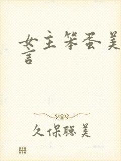 女主笨蛋美人古言