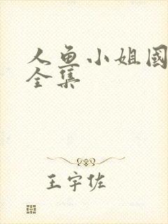 人鱼小姐国语版全集封面