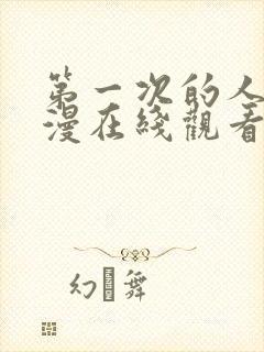 第一次的人妻动漫在线观看免费封面