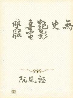 双妻艳史无删减版电影封面