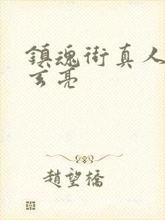 镇魂街真人版曹玄亮