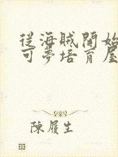 从海贼开始的宝可梦培育屋笔趣阁