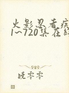 火影忍者疾风传1~720集在线观看