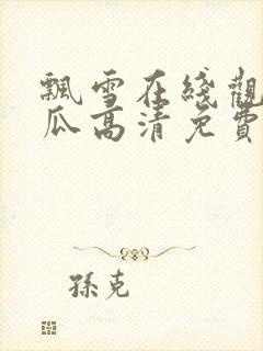 飘雪在线观看西瓜高清免费版高清