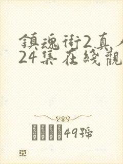 镇魂街2真人版24集在线观看
