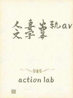 人妻出轨av中文字幕