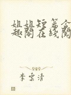 姐姐短篇合集笔趣阁在线阅读