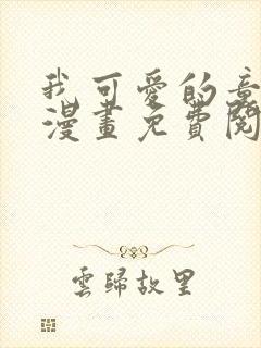 我可爱的童贞君漫画免费阅读