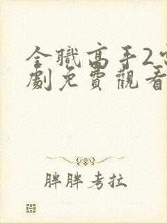 全职高手2电视剧免费观看完整版