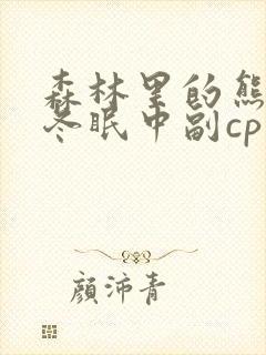 森林里的熊先生冬眠中副cp