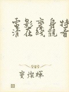 电影变身特工高清在线观看