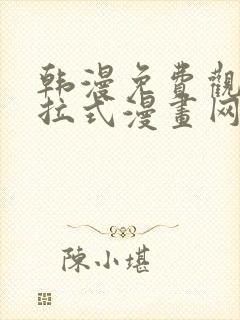 韩漫免费观看下拉式漫画网站推荐