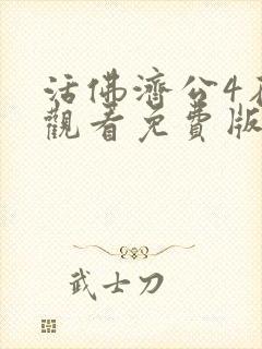 活佛济公4在线观看免费版高清