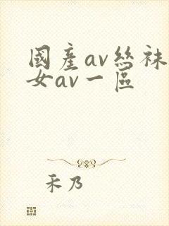 国产av丝袜熟女av一区