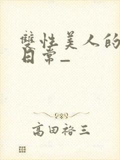 双性美人的求虐日常_