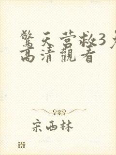 惊天营救3免费高清观看