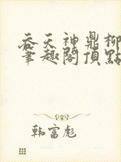 吞天神鼎柳无邪笔趣阁顶点