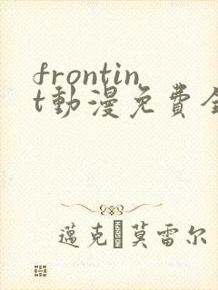 frontint动漫免费全集高清免费观看