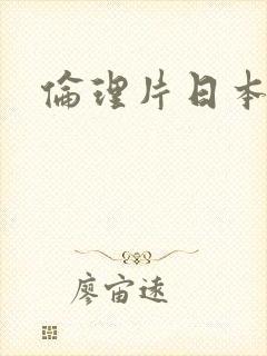 伦理片日本高清