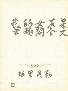 我的女友是媚黑笔趣阁全文阅读免费封面