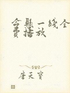 命悬一线全集免费播放