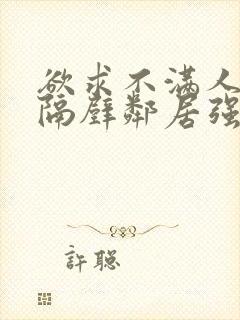 欲求不满人妻被隔壁邻居强了