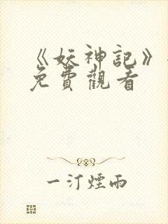 《妖神记》全集免费观看