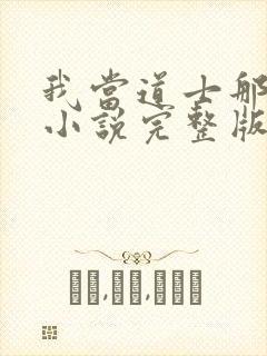 我当道士那些年小说完整版txt