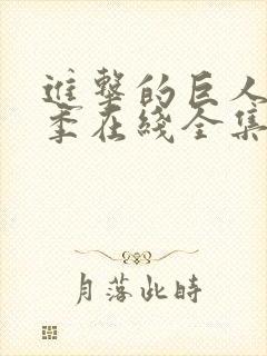 进击的巨人第3季在线全集免费封面