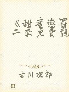 《甜蜜惩罚》第二季免费观看动漫