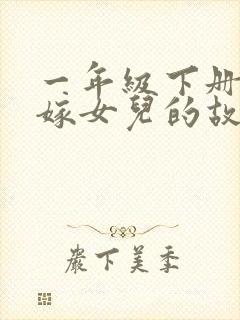 一年级下册老鼠嫁女儿的故事原文