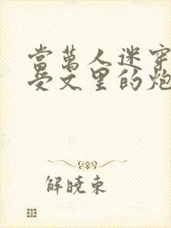 当万人迷穿成总受文里的炮灰攻四