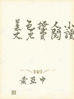 美色撩人小说全文免费阅读顾九思