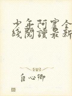 少年阿宾全文在线阅读最新章节免费