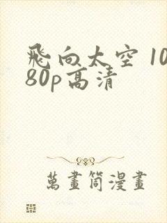 飞向太空 1080p高清封面