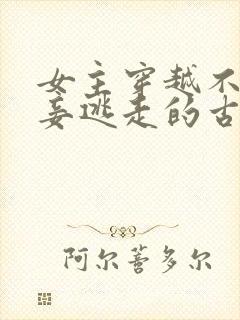 女主穿越不愿为妾逃走的古言