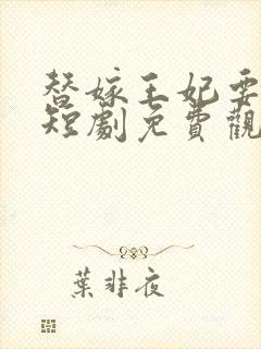 替嫁王妃要逆袭短剧免费观看封面