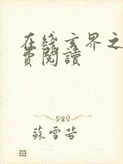 在线玄界之门免费阅读