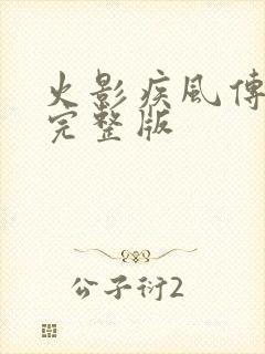 火影疾风传免费完整版