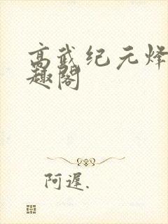 高武纪元烽仙笔趣阁封面
