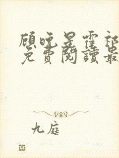 顾晚星霍祁小说免费阅读最新章节