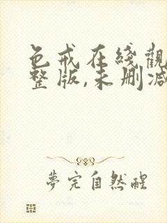 色戒在线观看完整版,未删减版封面