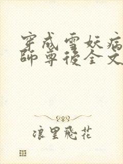 穿成雪妖病美人师尊后全文免费阅读小说封面