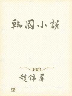 韩国小说