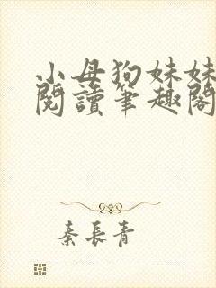 小母狗妹妹免费阅读笔趣阁全文