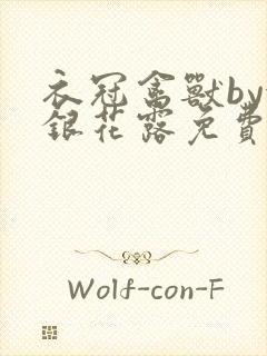 衣冠禽兽by金银花露免费阅读