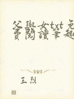 父与女txt免费阅读笔趣阁封面