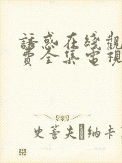 诱惑在线观看免费全集电视剧高清