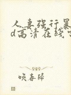 人妻强行暴行bd高清在线电影