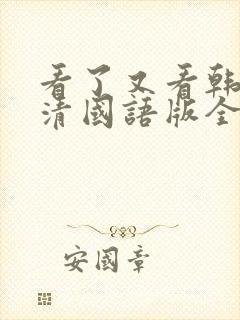 看了又看韩剧高清国语版全集